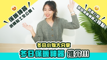 【冬日小物大分享】冬日保暖神器推介！！！｜保暖神器選購貼士全公開！｜詳盡介紹不和保暖神器之特點